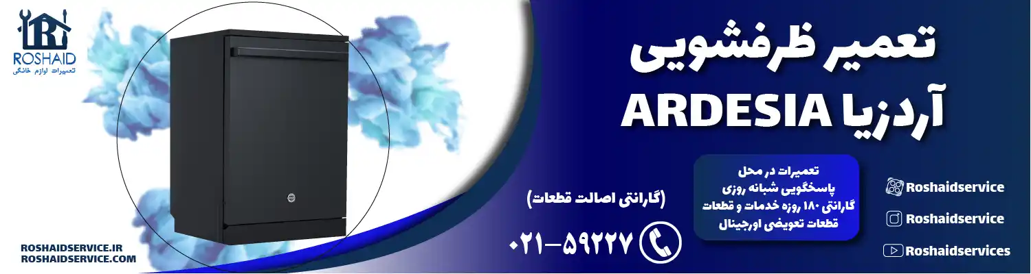 تعمیر ظرفشویی آردزیا